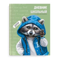 Дневник школьный арт. 66642 ВЕСЕЛЫЙ ЕНОТ / интегральная