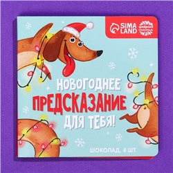 Подарочный молочный шоколад «Новогоднее предсказание», 5 г. x 4 шт.