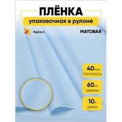 Пленка матовая 60см х 10м Р на втулке голубой