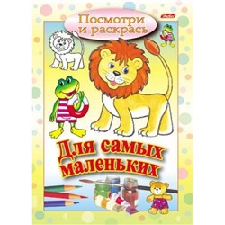 Раскраска А5 8л Посмотри и раскрась-Для самых маленьких "Львенок" (011358) 3212 Хатбер