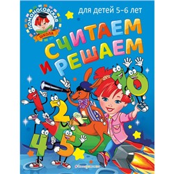 Считаем и решаем: для детей 5-6 лет. Володина Н.В.