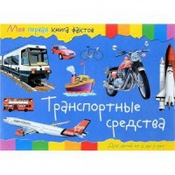 Моя первая книга фактов. Транспортные средства