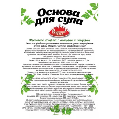 Основа для супа Фасолевое ассорти с овощами и специями