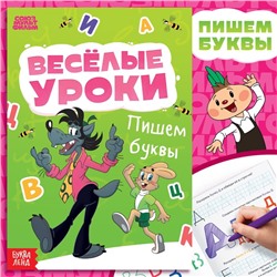 Книга «Весёлые уроки. Буквы», А5, 20 стр., Союзмультфильм