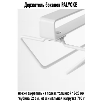 Держатель бокалов PALYCKE