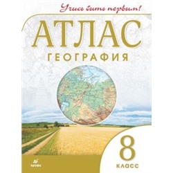 География. 8кл.Атлас.(Учись быть первым!) НОВЫЙ ФГОС (ДИК)-10%