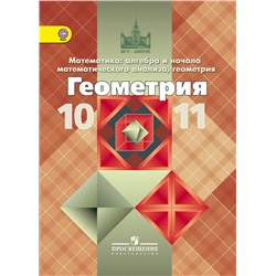 Атанасян, Математика: алгебра и начала математического анализа, геометрия. Геометрия. 10-11 классы.