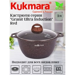 Кастрюля 2,0л со стекл. кр. АП "Granit ultra Induction" (red) кгаи22а