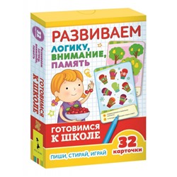 Развиваем логику, внимание, память (Развивающие карточки. Готовлюсь к школе 5+)