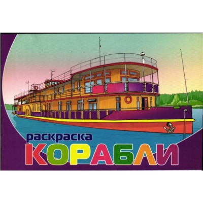 Раскраска Корабли, 8л, А5