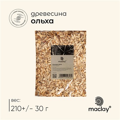 Щепа для копчения maclay «Ольха», 210±30 г