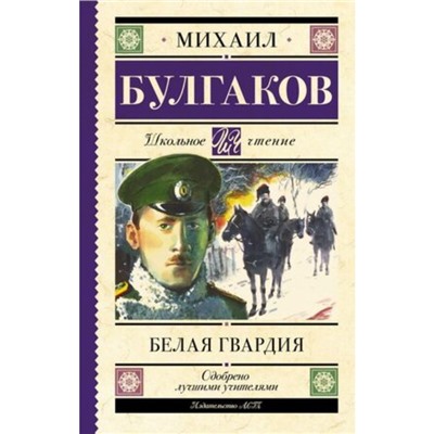 Белая гвардия. Булгаков М.А.