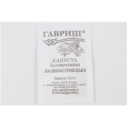 Семена Капуста белокочанная Лосиноостровская 8 0,5 г (для квашения) б/п