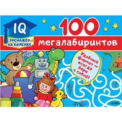 100 мегалабиринтов. Станкевич С.А.