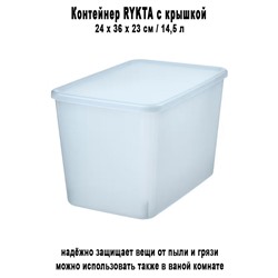 Контейнер RYKTA 14.5 л с крышкой