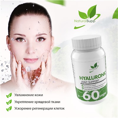 Гиалуроновая кислота / Hyaluronic acid / 60 капс.