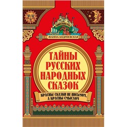 Уценка. Тайны русских народных сказок