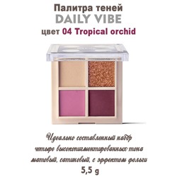 Палитра теней DAILY VIBE 04 Tropical orchid