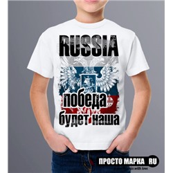 Детская футболка Russia Победа будет Наша