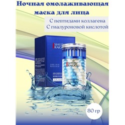 Увлажняющая ночная маска с гиалуроновой кислотой Siayzu Raioceu Hyaluronic Acid Sleep Mask 80g