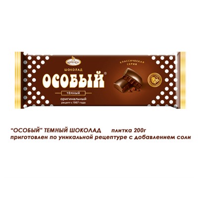 Шоколад "Особый" темный 200 классическая серия
