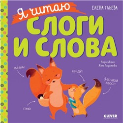 Я читаю слоги и слова. Ульева Е.А.