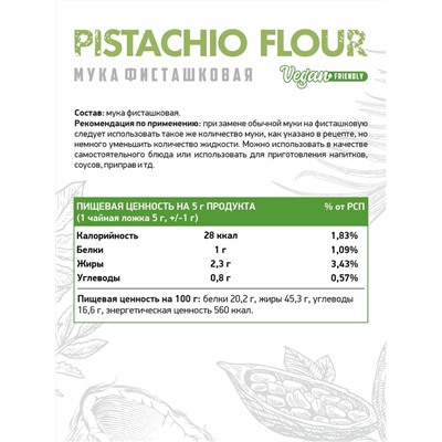Фисташковая мука / Pistachio Flour / 300гр.