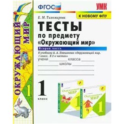 Тесты. ФГОС. Тесты по предмету «Окружающий мир» к учебнику Плешакова, к новому ФПУ 1 класс, Часть 2. Тихомирова Е. М.