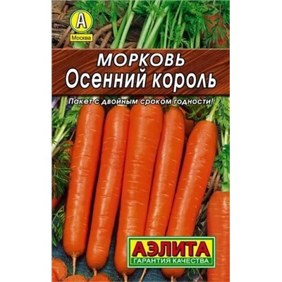 Семена Морковь Осенний король