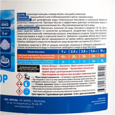 Дезинфицирующее средство Кальций-хлор Aqualeon в гранулах, 5 кг