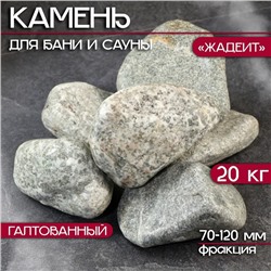 Камень для бани "Жадеит" галтованный 20 кг, фракция 70-120 мм