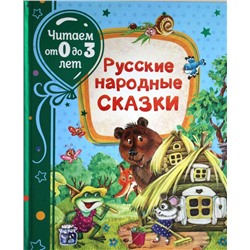 Уценка. Русские народные сказки (978-5-353-09533-0)