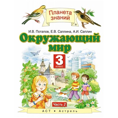 Потапов, Саплина, Саплин: Окружающий мир. 3 класс. Учебник. В 2-х частях. Часть 2. ФГОС. 2013 год