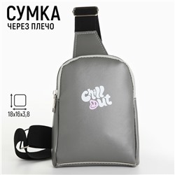 Сумка детская для девочки через плечо Chill out, 18х16х3,8