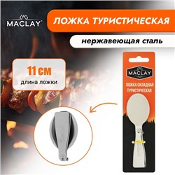 Ложка складная Maclay, туристическая, 11х3.4 см