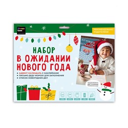 Адвент-календарь "В ожидании Нового Года!" (83198) календарь, письмо, список новогодних дел