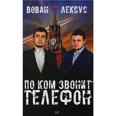 Кузнецов, Столяров: Вован и Лексус. По ком звонит телефон