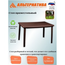 Стол прямоугольный (1200*850*750) коричневый М8019