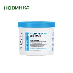 ARAVIA Professional Маска кератиновая для интенсивного питания и увлажнения волос Hydra Keratin SOS-