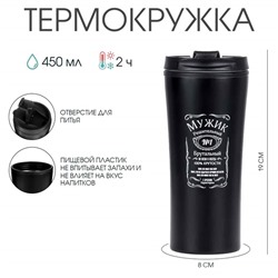 Термокружка, 450 мл, For you "Мужик", 8 х 19 см