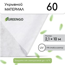 Материал укрывной, 10 × 2,1 м, плотность 60 г/м², спанбонд с УФ-стабилизатором, белый, Greengo, Эконом 20%