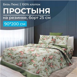 Простыня на резинке 090*200 см, бязь "Люкс", борт 25 см (Прованский вальс)