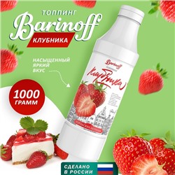 Топпинг БАРinoff «Клубника», 1 кг