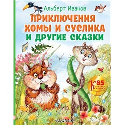 Приключения Хомы и Суслика и другие сказки