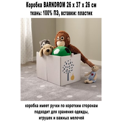 Коробка BARNDROM 26x37x26 см