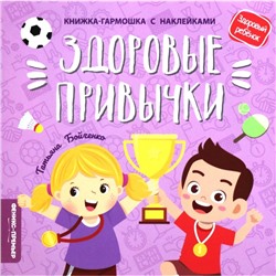 Здоровые привычки: книжка-гармошка с наклейками. Бойченко Т.