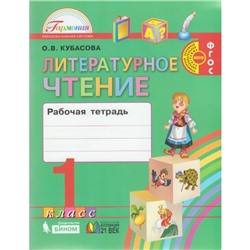 Рабочая тетрадь. ФГОС. Литературное чтение, новое оформление, 1 класс. Кубасова О. В.