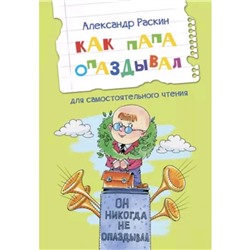 Как папа опаздывал. Рассказы для самостоятельного чтения. Раскин А.Б.