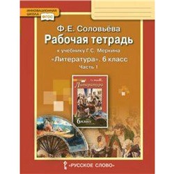 Рабочая тетрадь. ФГОС. Литература к учебнику Меркина 6 класс, Часть 1. Соловьева Ф. Е.