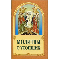 Молитвы о усопших. 4-е издание